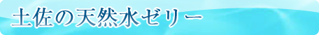 土佐の天然水ゼリー