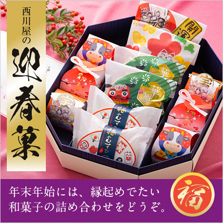 「西川屋の迎春菓」年末年始には、縁起めでたい和菓子の詰め合わせをどうぞ。