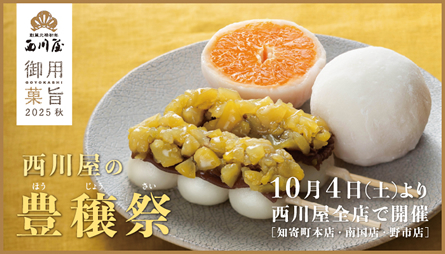 西川屋の「豊穣祭」