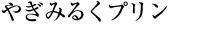 土佐ジローモンブ卵