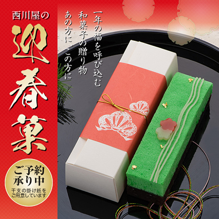 「西川屋の迎春菓」来る年の幸せを願い、招福のお菓子をお贈りします。年末年始のご贈答に縁起めでたい老舗の銘菓をどうぞ。