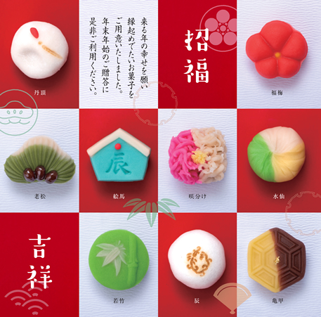 来る年の幸せを願い縁起めでたいお菓子をご用意いたしました。年末年始のご贈答に是非ご利用ください。