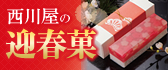 来る年の幸せを願い縁起めでたいお菓子をご用意いたしました。