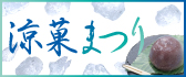 西川屋の涼菓まつり