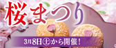 西川屋の「桜まつり」