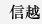 信越