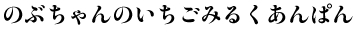 のぶちゃんのいちごみるくあんぱん