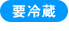 要冷凍