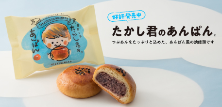 「たかし君のあんぱん」