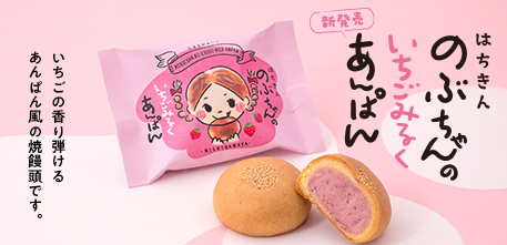 「のぶちゃんのいちごみるくあんぱん」