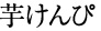 芋けんぴ